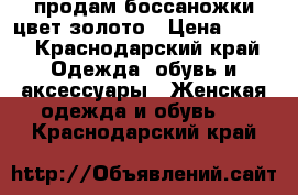 продам боссаножки цвет золото › Цена ­ 250 - Краснодарский край Одежда, обувь и аксессуары » Женская одежда и обувь   . Краснодарский край